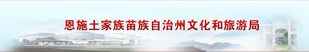恩施土家族苗族自治州文化和旅游局